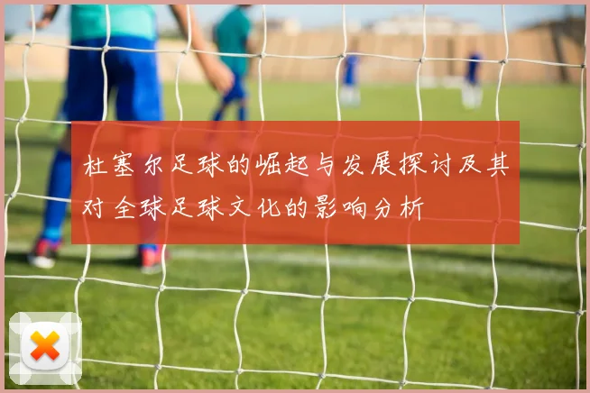 杜塞尔足球的崛起与发展探讨及其对全球足球文化的影响分析