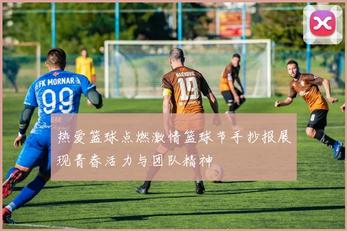 热爱篮球点燃激情篮球节手抄报展现青春活力与团队精神