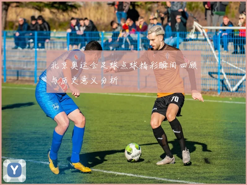 北京奥运会足球点球精彩瞬间回顾与历史意义分析