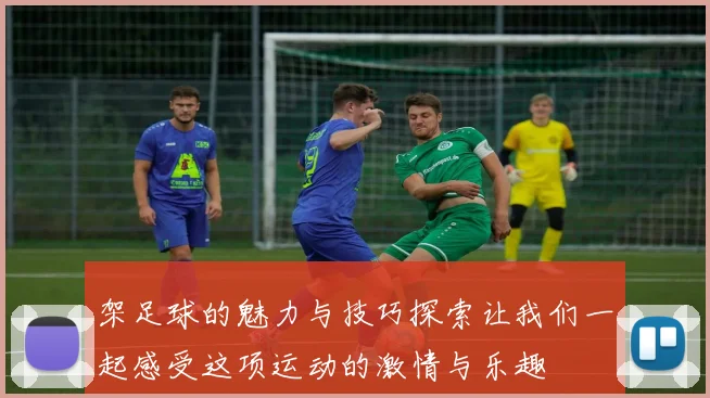 架足球的魅力与技巧探索让我们一起感受这项运动的激情与乐趣