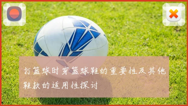 打篮球时穿篮球鞋的重要性及其他鞋款的适用性探讨