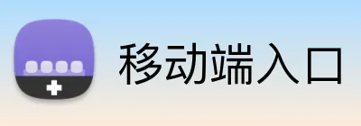 移动端入口 logo